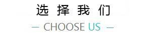 選擇我們